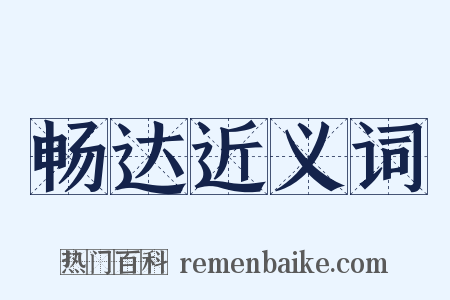 畅达近义词是什么意思的图片